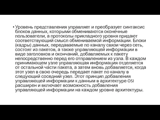 Уровень представления управляет и преобразует синтаксис блоков данных, которыми обмениваются оконечные пользователи,