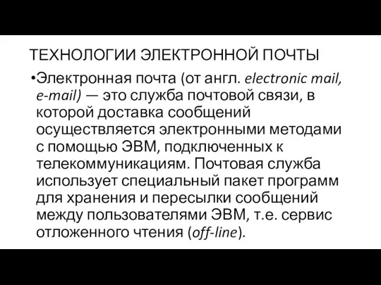 ТЕХНОЛОГИИ ЭЛЕКТРОННОЙ ПОЧТЫ Электронная почта (от англ. electronic mail, e-mail) — это