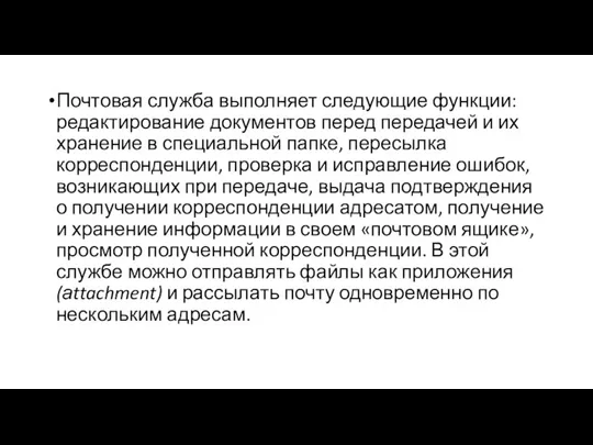 Почтовая служба выполняет следующие функции: редактирование документов перед передачей и их хранение