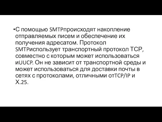 С помощью SMTPпроисходят накопление отправляемых писем и обеспечение их получения адресатом. Протокол