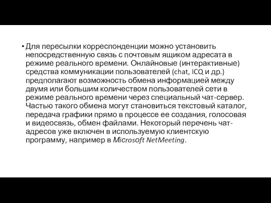 Для пересылки корреспонденции можно установить непосредственную связь с почтовым ящиком адресата в