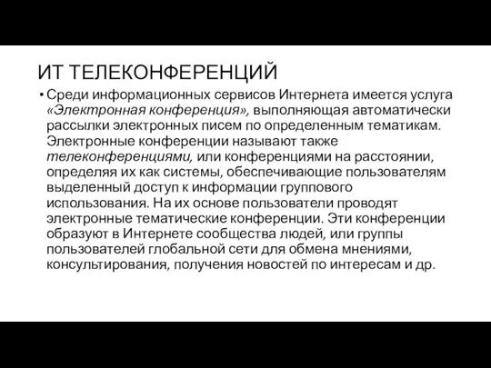 ИТ ТЕЛЕКОНФЕРЕНЦИЙ Среди информационных сервисов Интернета имеется услуга «Электронная конференция», выполняющая автоматически