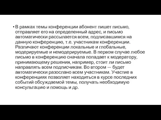 В рамках темы конференции абонент пишет письмо, отправляет его на определенный адрес,