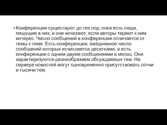 Конференции существуют до тех пор, пока есть люди, пишущие в них, и