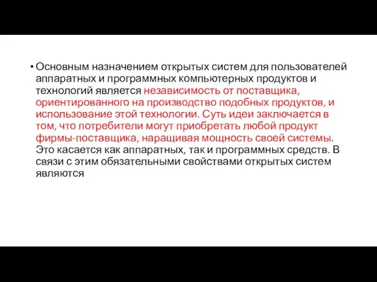 Основным назначением открытых систем для пользователей аппаратных и программных компьютерных продуктов и