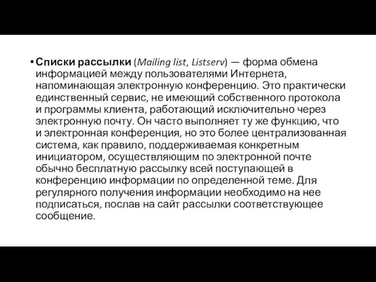 Списки рассылки (Mailing list, Listserv) — форма обмена информацией между пользователями Интернета,