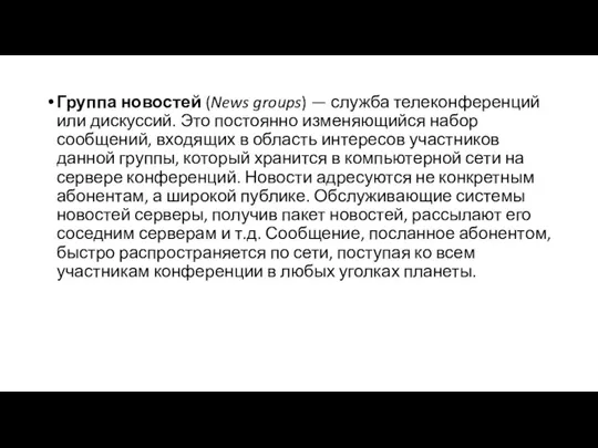 Группа новостей (News groups) — служба телеконференций или дискуссий. Это постоянно изменяющийся