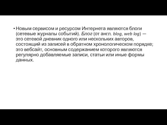 Новым сервисом и ресурсом Интернета являются блоги (сетевые журналы событий). Блог (от