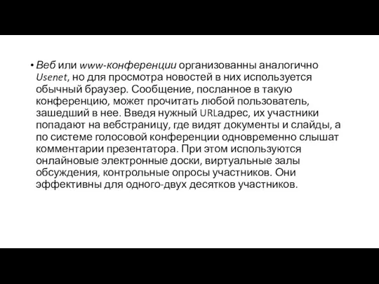 Веб или www-конференции организованны аналогично Usenet, но для просмотра новостей в них