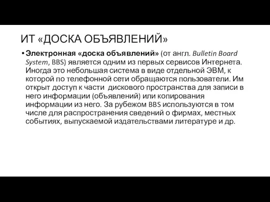 ИТ «ДОСКА ОБЪЯВЛЕНИЙ» Электронная «доска объявлений» (от англ. Bulletin Board System, BBS)