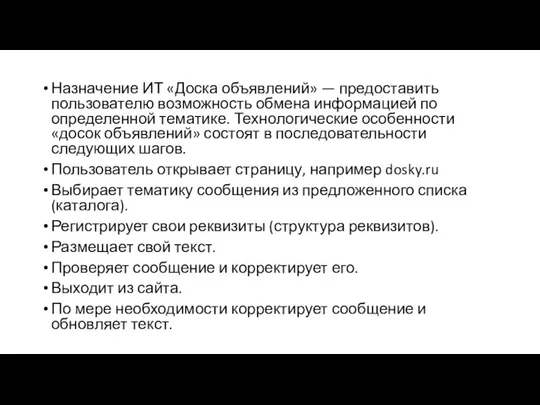 Назначение ИТ «Доска объявлений» — предоставить пользователю возможность обмена информацией по определенной