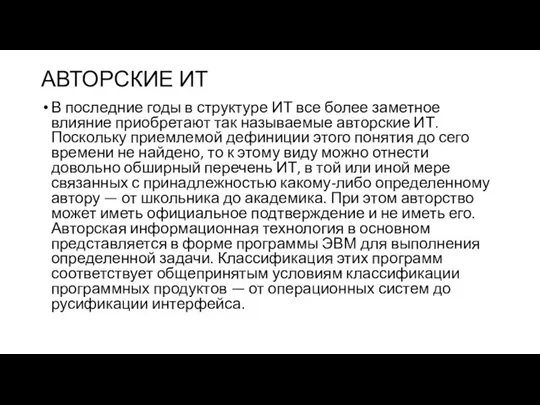 АВТОРСКИЕ ИТ В последние годы в структуре ИТ все более заметное влияние