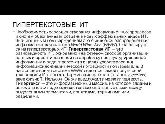 ГИПЕРТЕКСТОВЫЕ ИТ Необходимость совершенствования информационных процессов и систем обеспечивает создание новых эффективных