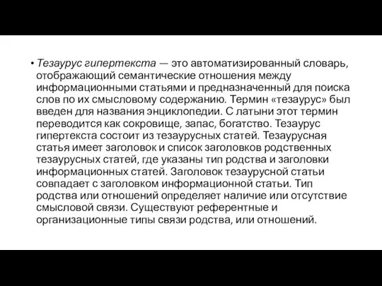 Тезаурус гипертекста — это автоматизированный словарь, отображающий семантические отношения между информационными статьями