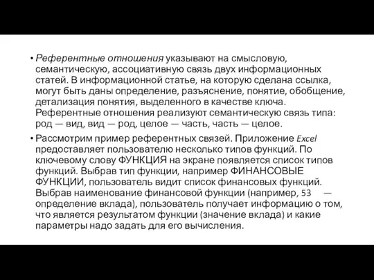 Референтные отношения указывают на смысловую, семантическую, ассоциативную связь двух информационных статей. В