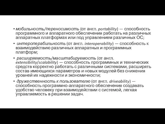 мобильность/переносимость (от англ. portability) — способность программного и аппаратного обеспечения работать на