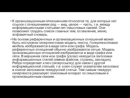 К организационным отношениям относятся те, для которых нет ссылок с отношениями род