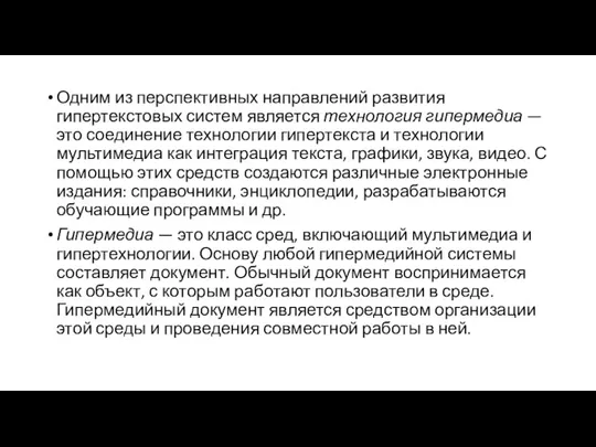 Одним из перспективных направлений развития гипертекстовых систем является технология гипермедиа — это