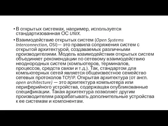 В открытых системах, например, используется стандартизованная ОС UNIX. Взаимодействие открытых систем (Open