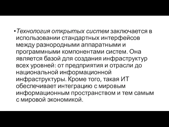 Технология открытых систем заключается в использовании стандартных интерфейсов между разнородными аппаратными и