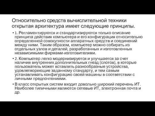 Относительно средств вычислительной техники открытая архитектура имеет следующие принципы. 1. Регламентируются и