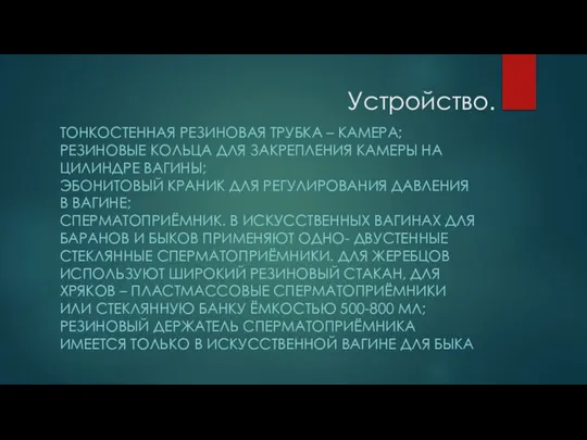 Устройство. ТОНКОСТЕННАЯ РЕЗИНОВАЯ ТРУБКА – КАМЕРА; РЕЗИНОВЫЕ КОЛЬЦА ДЛЯ ЗАКРЕПЛЕНИЯ КАМЕРЫ НА