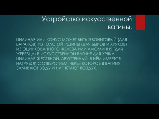 Устройство искусственной вагины. ЦИЛИНДР ИЛИ КОНУС МОЖЕТ БЫТЬ ЭБОНИТОВЫЙ (ДЛЯ БАРАНОВ) ИЗ