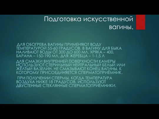 Подготовка искусственной вагины. ДЛЯ ОБОГРЕВА ВАГИНЫ ПРИМЕНЯЮТ ВОДУ ТЕМПЕРАТУРОЙ 55-60 ГРАДУСОВ. В