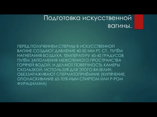 Подготовка искусственной вагины. ПЕРЕД ПОЛУЧЕНИЕМ СПЕРМЫ В ИСКУССТВЕННОЙ ВАГИНЕ СОЗДАЮТ ДАВЛЕНИЕ 40-50