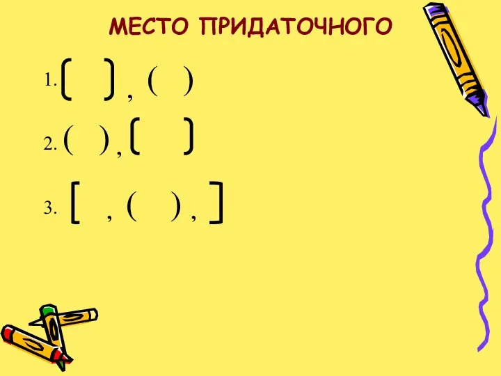 МЕСТО ПРИДАТОЧНОГО 1. , ( ) 2. ( ) 3. , , ( ) ,