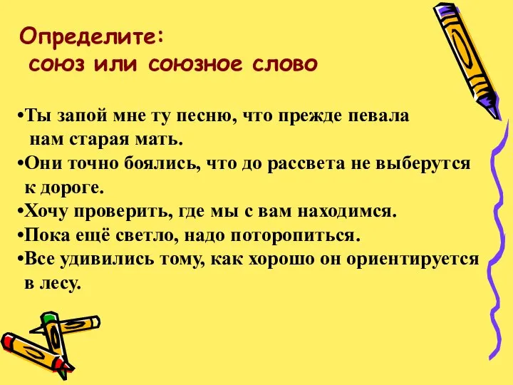 Определите: союз или союзное слово Ты запой мне ту песню, что прежде