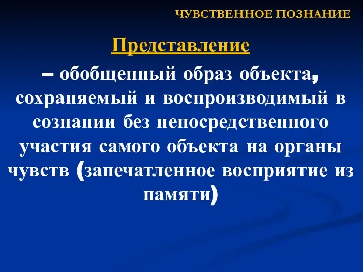 Представление – обобщенный образ объекта, сохраняемый и воспроизводимый в сознании без непосредственного