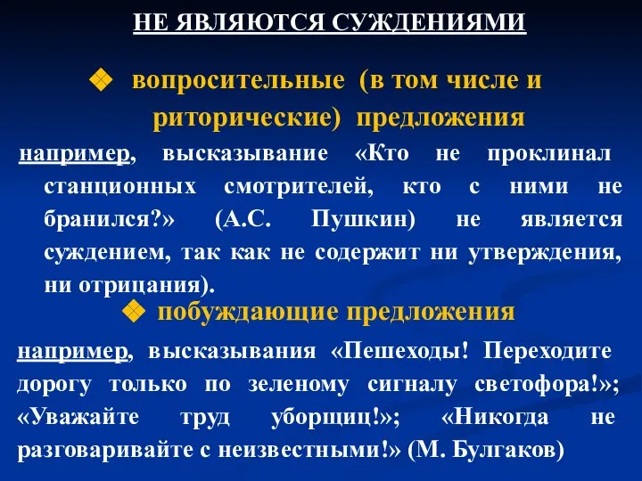 вопросительные (в том числе и риторические) предложения например, высказывание «Кто не проклинал