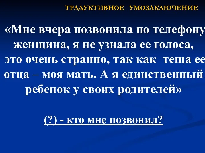 «Мне вчера позвонила по телефону женщина, я не узнала ее голоса, это