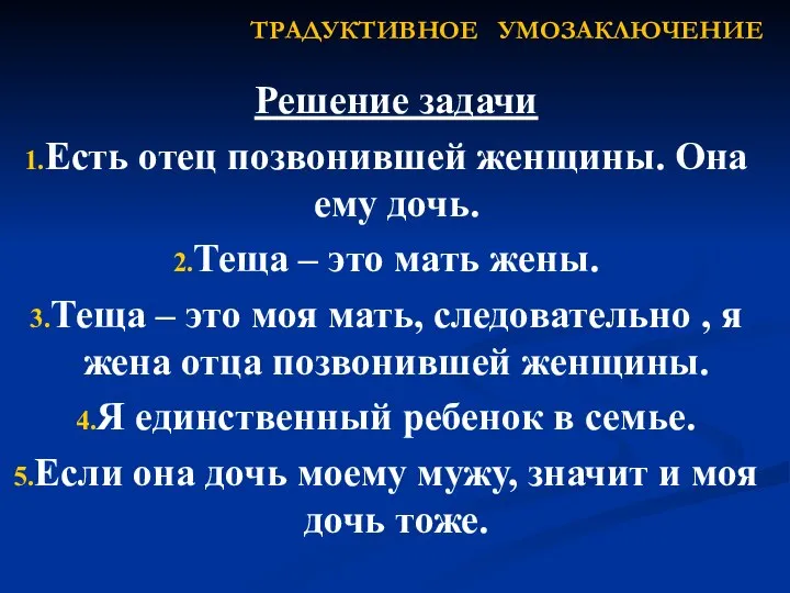 Решение задачи Есть отец позвонившей женщины. Она ему дочь. Теща – это