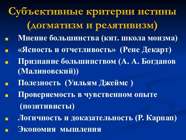 Субъективные критерии истины (догматизм и релятивизм) Мнение большинства (кит. школа моизма) «Ясность