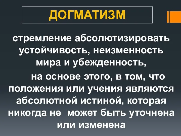 ДОГМАТИЗМ стремление абсолютизировать устойчивость, неизменность мира и убежденность, на основе этого, в