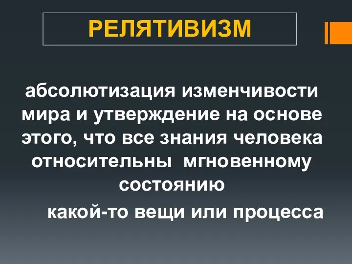 РЕЛЯТИВИЗМ абсолютизация изменчивости мира и утверждение на основе этого, что все знания