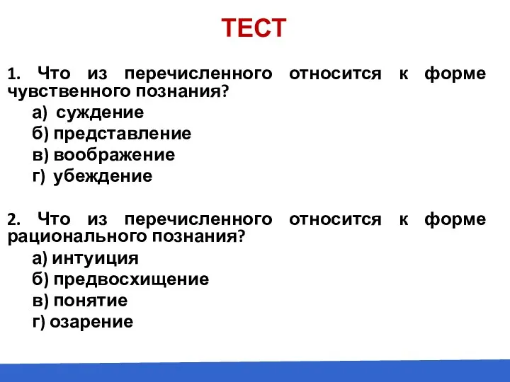 1. Что из перечисленного относится к форме чувственного познания? а) суждение б)