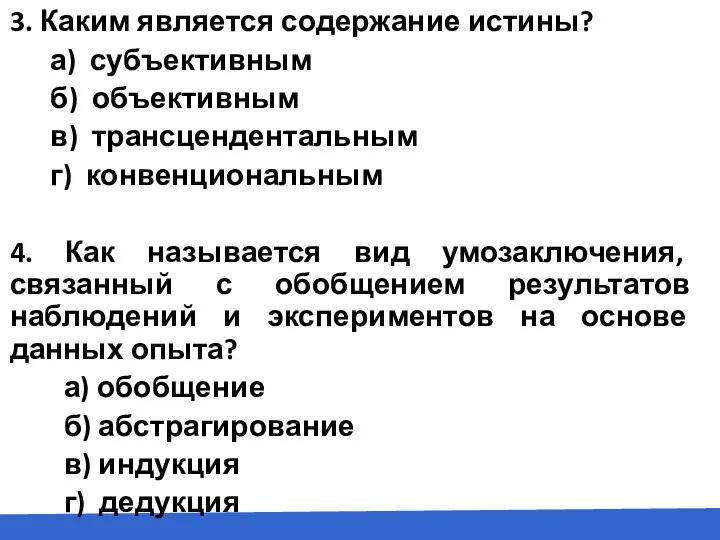 3. Каким является содержание истины? а) субъективным б) объективным в) трансцендентальным г)