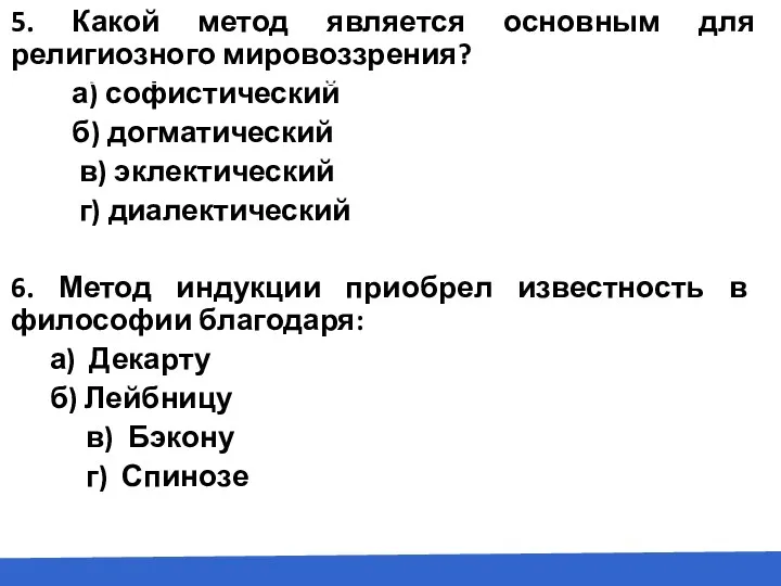 5. Какой метод является основным для религиозного мировоззрения? а) софистический б) догматический