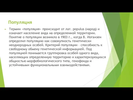 Популяция Термин «популяция» происходит от лат. populus (народ) и означает население вида