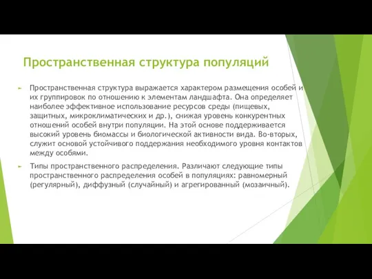 Пространственная структура популяций Пространственная структура выражается характером размещения особей и их группировок