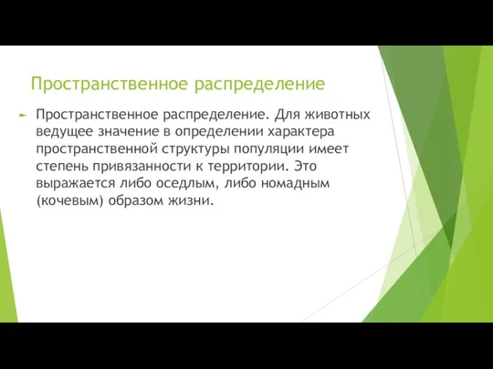 Пространственное распределение Пространственное распределение. Для животных ведущее значение в определении характера пространственной