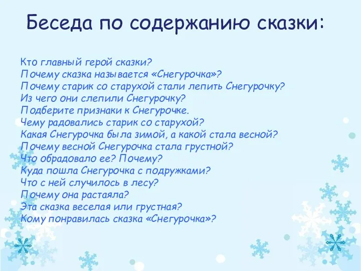 Кто главный герой сказки? Почему сказка называется «Снегурочка»? Почему старик со старухой