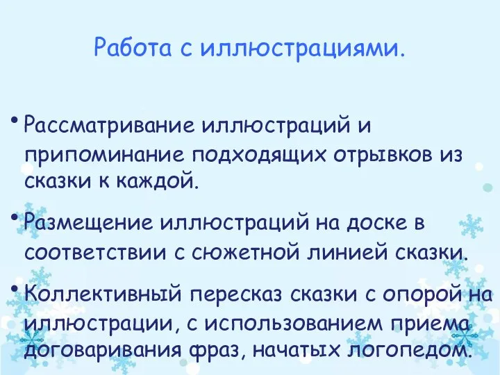 Работа с иллюстрациями. Рассматривание иллюстраций и припоминание подходящих отрывков из сказки к