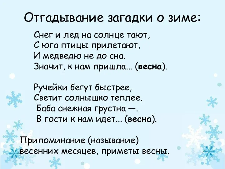 Отгадывание загадки о зиме: Припоминание (называние) весенних месяцев, приметы весны. Снег и