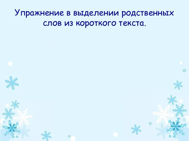 Упражнение в выделении родственных слов из короткого текста.