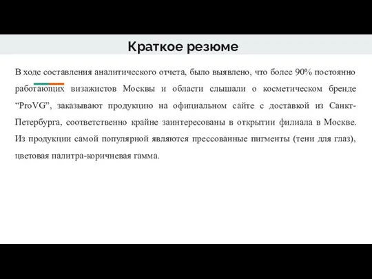 Краткое резюме В ходе составления аналитического отчета, было выявлено, что более 90%