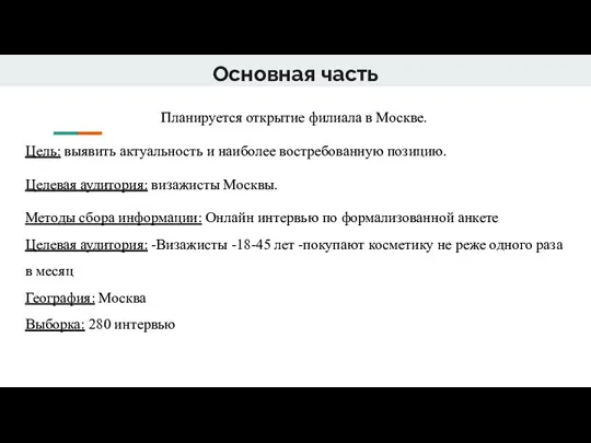 Основная часть Планируется открытие филиала в Москве. Цель: выявить актуальность и наиболее